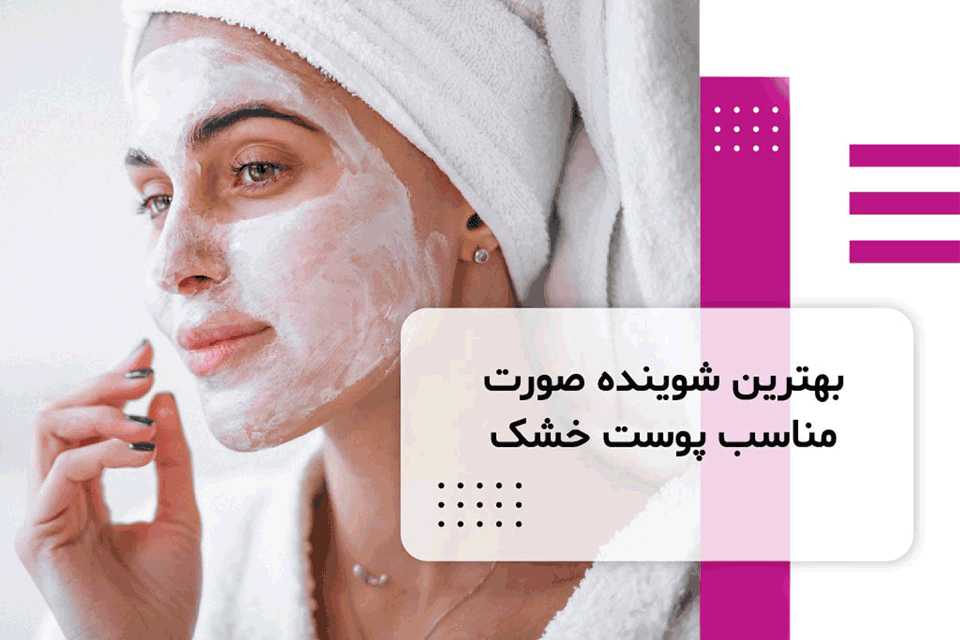 بهترین شوینده صورت مناسب پوست خشک 